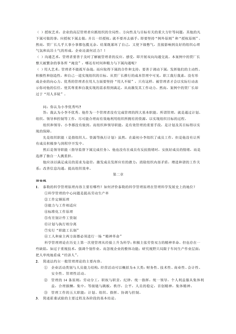 管理学原理课后部分答案(熊勇清主编)_第2页