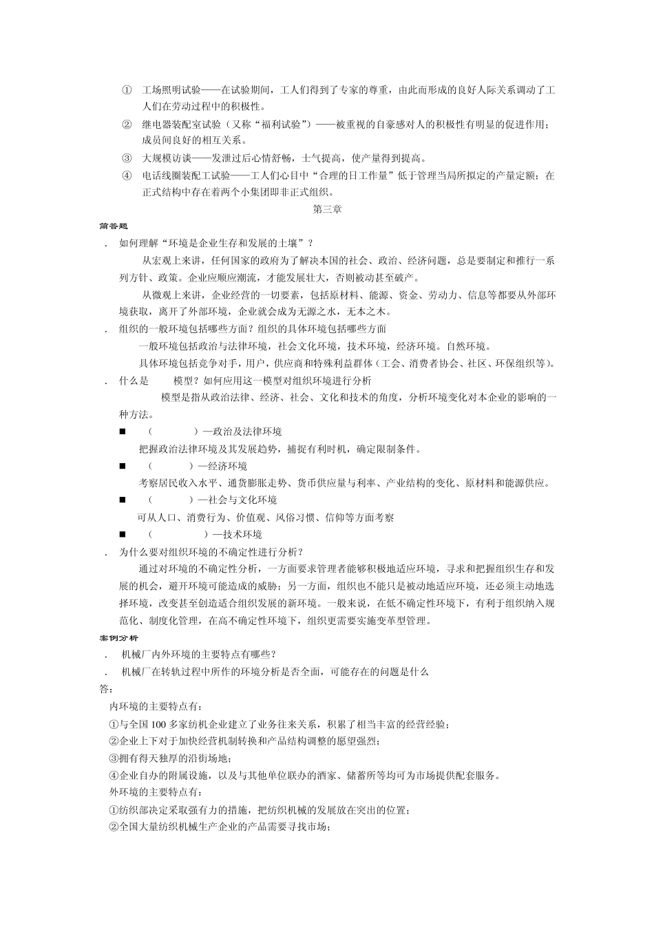 管理学原理课后部分答案(熊勇清主编)_第3页