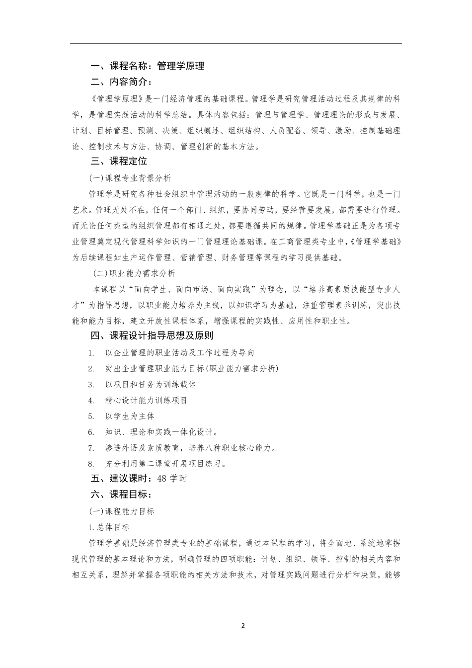 管理学原理课程标准_第2页