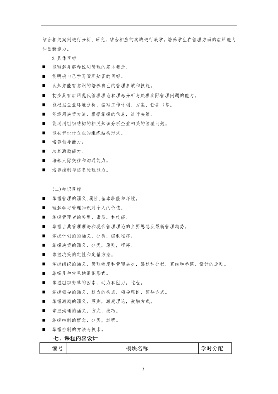 管理学原理课程标准_第3页