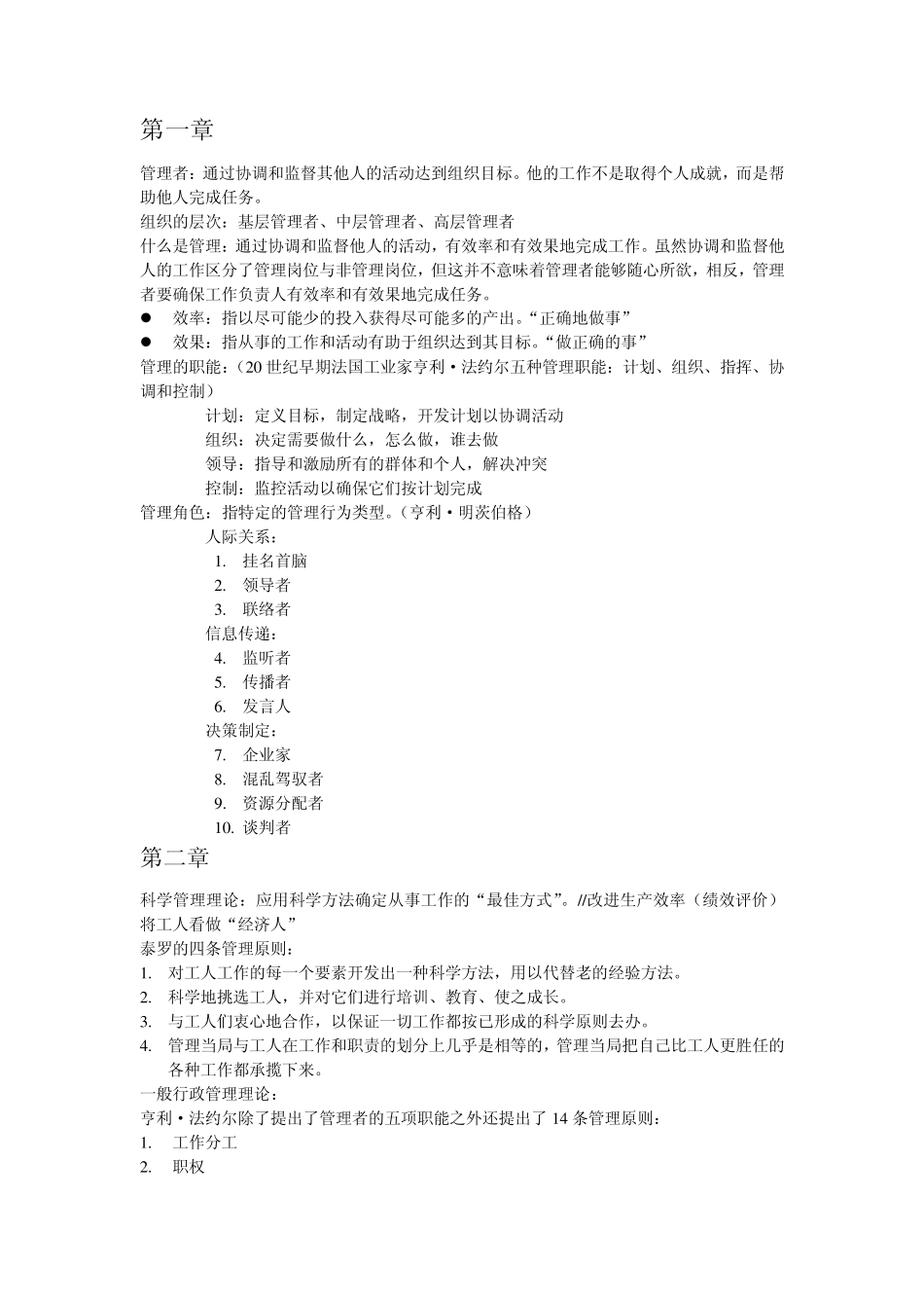 管理学原理课程重点总结_第1页