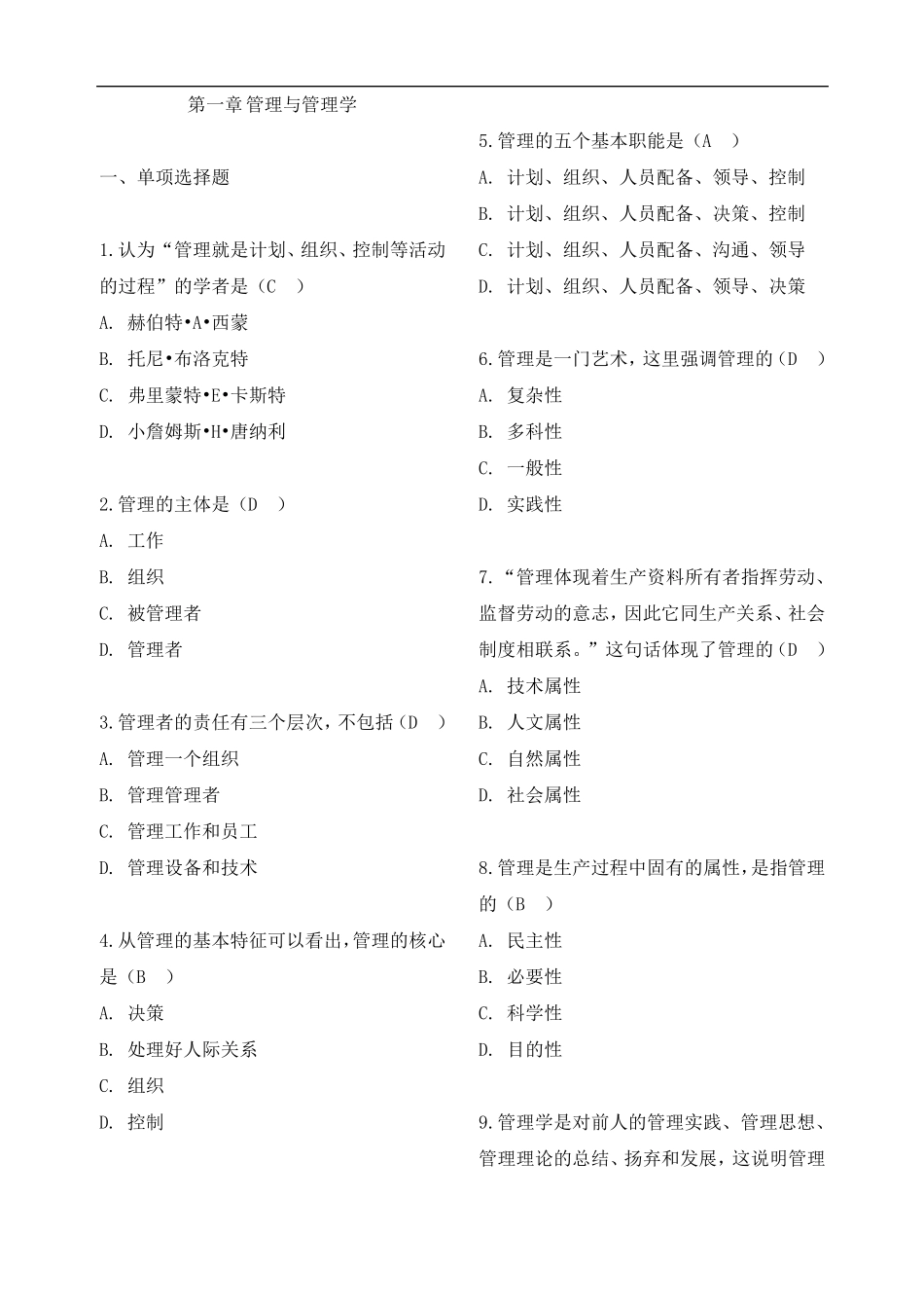 管理学原理选择题库_第1页