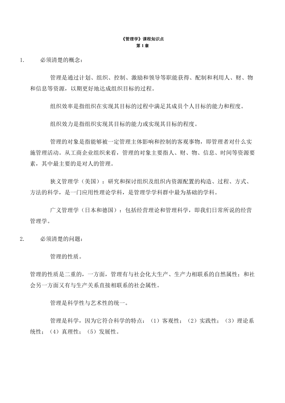 管理学原理重点_第2页