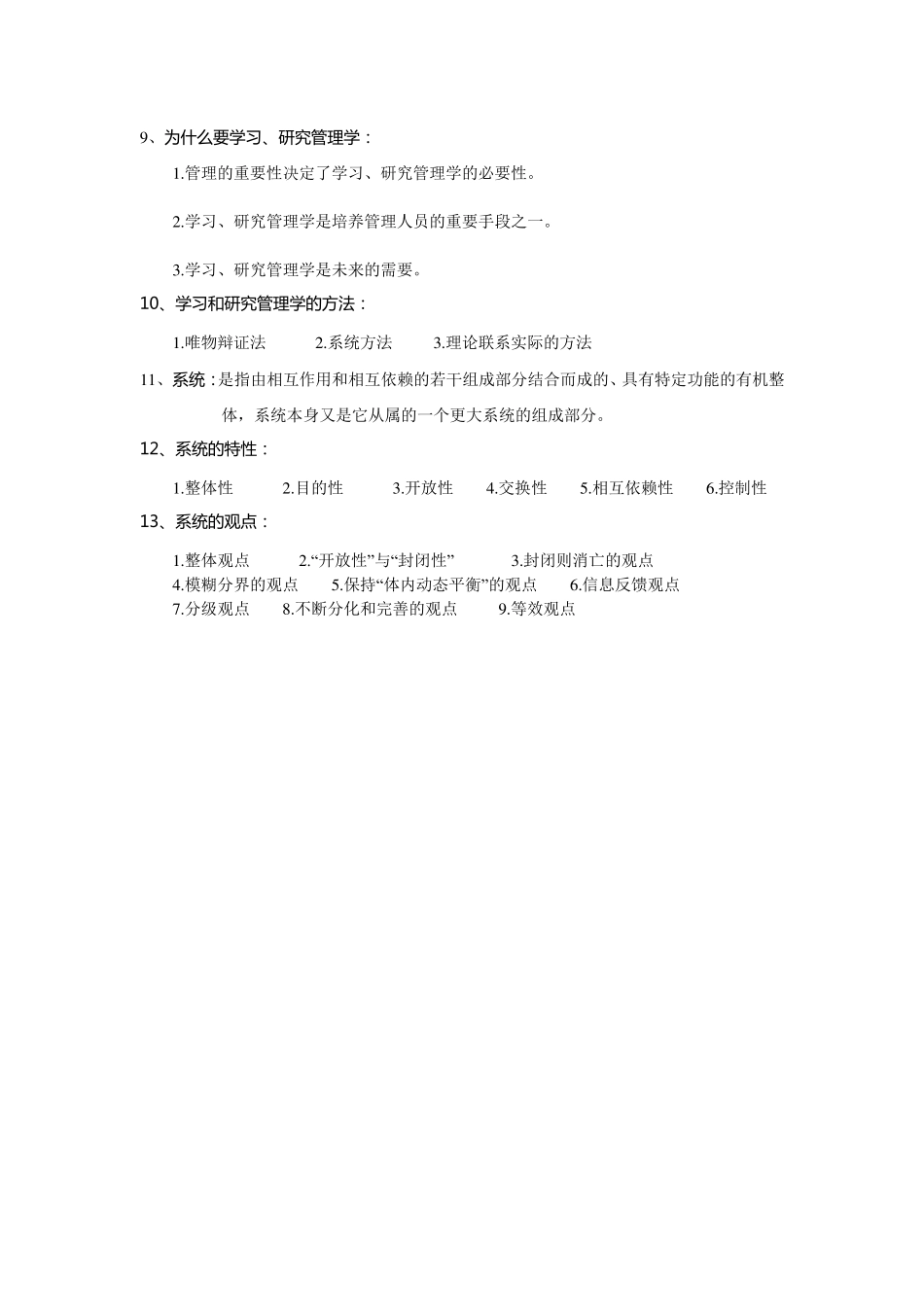 管理学原理重点知识、大全管理学理论_第2页
