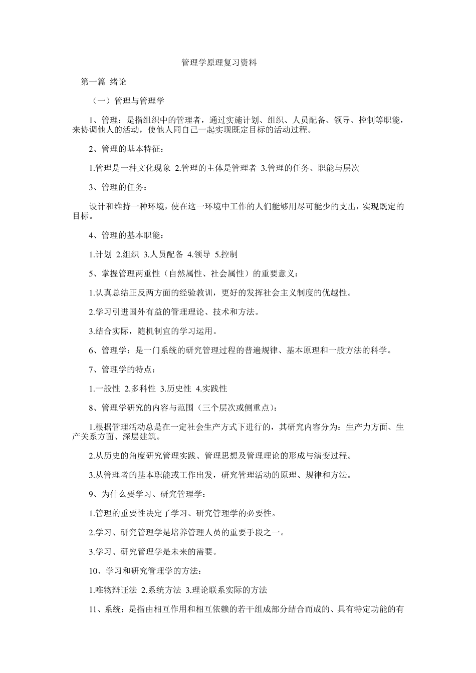 管理学原理重点知识整理_第1页