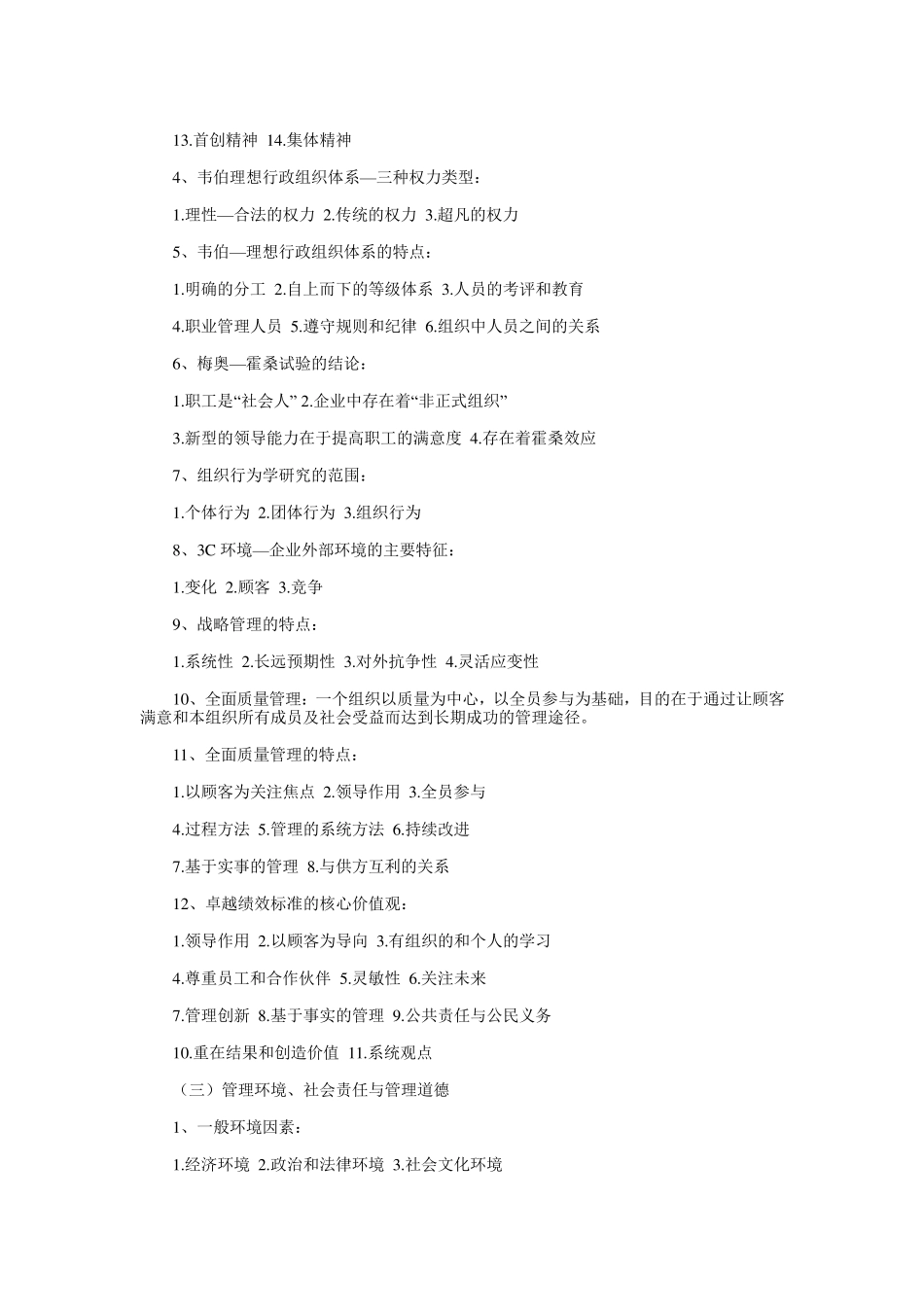 管理学原理重点知识整理_第3页