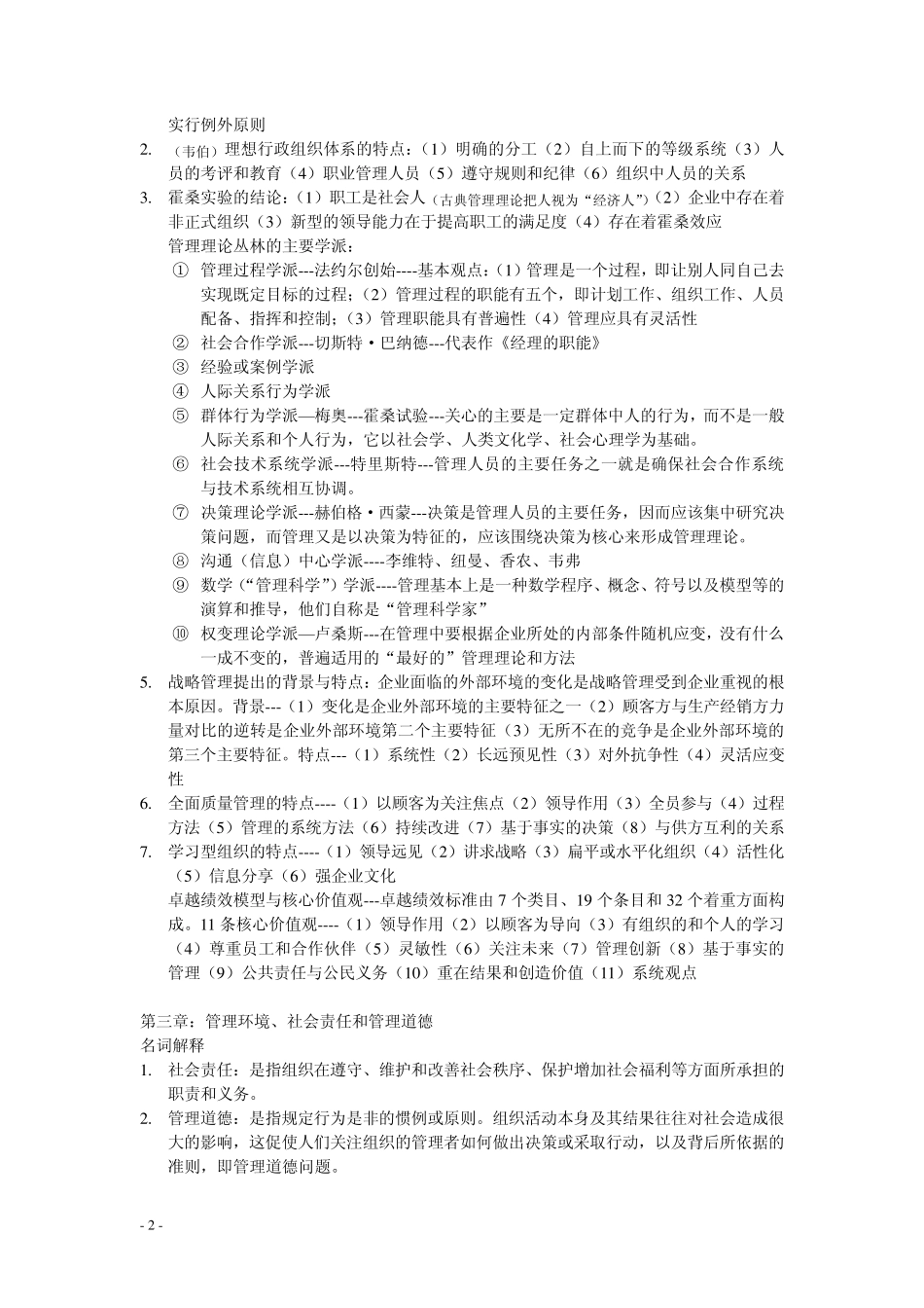 管理学原理重点难点整理_第2页