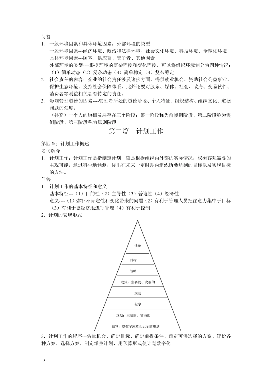 管理学原理重点难点整理_第3页