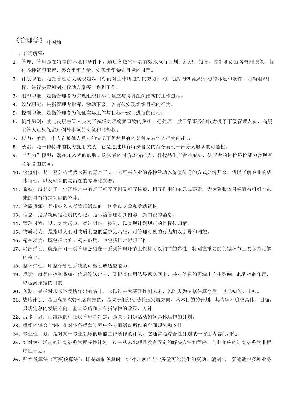 管理学叶国灿_第1页