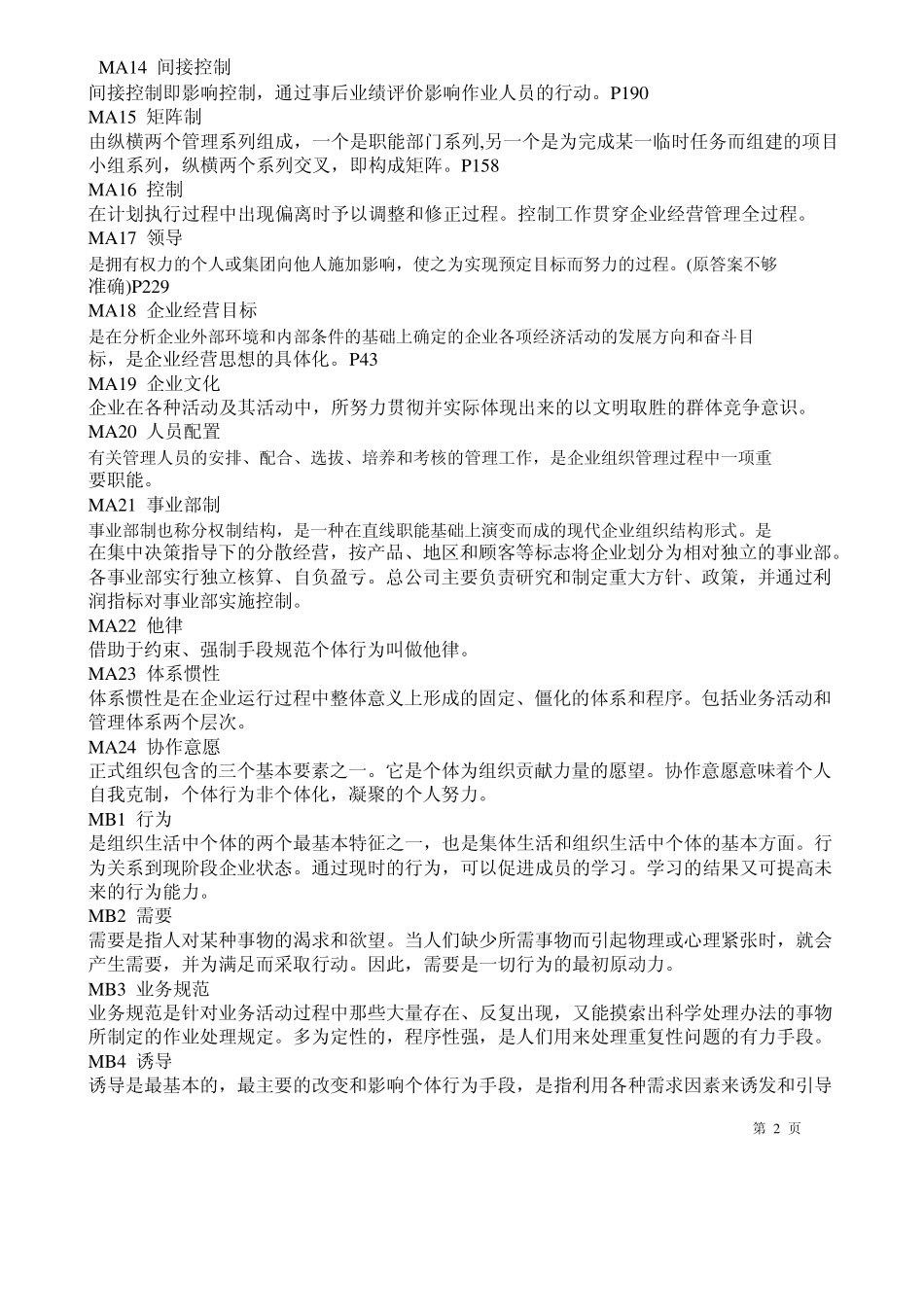 管理学原理题库考试试题及答案管理学试题库及答案_第2页