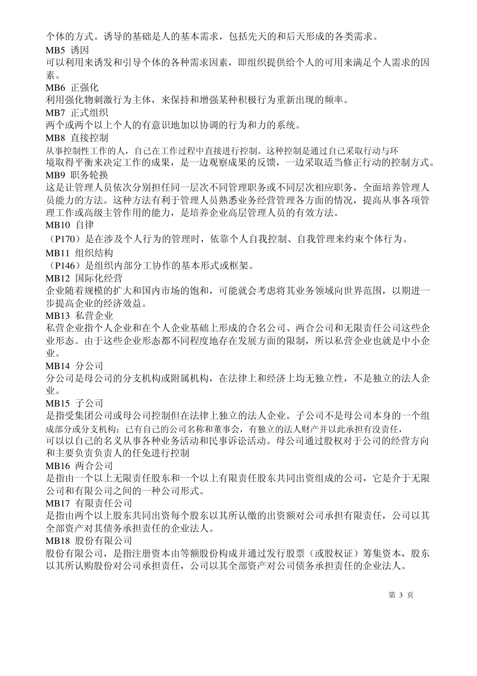 管理学原理题库考试试题及答案管理学试题库及答案_第3页