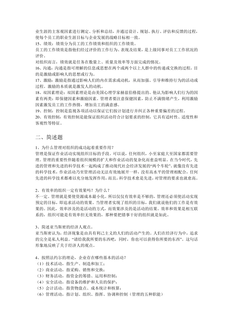 管理学名词解释和简述题_第2页