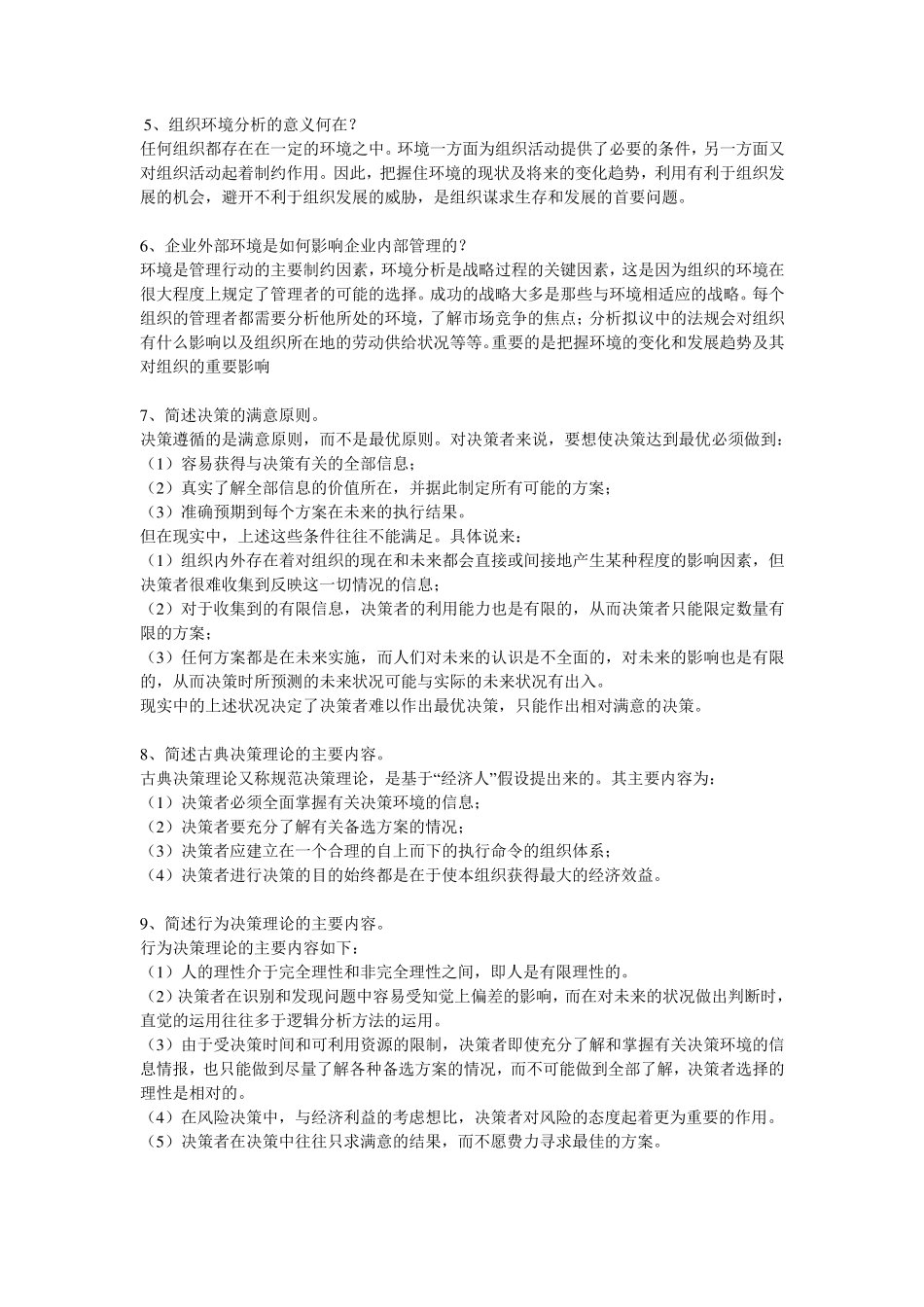 管理学名词解释和简述题_第3页