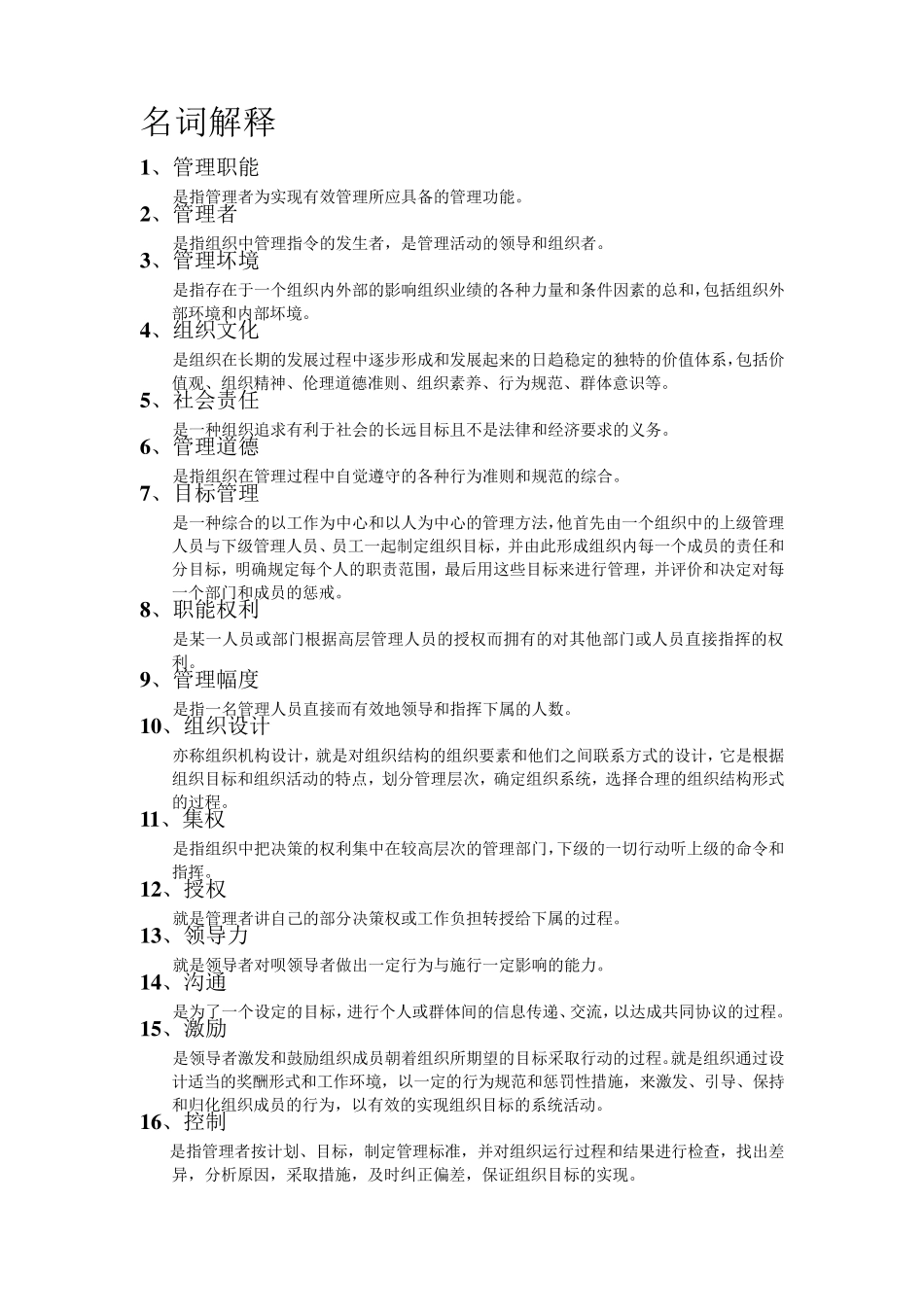 管理学名词解释简答题_第1页