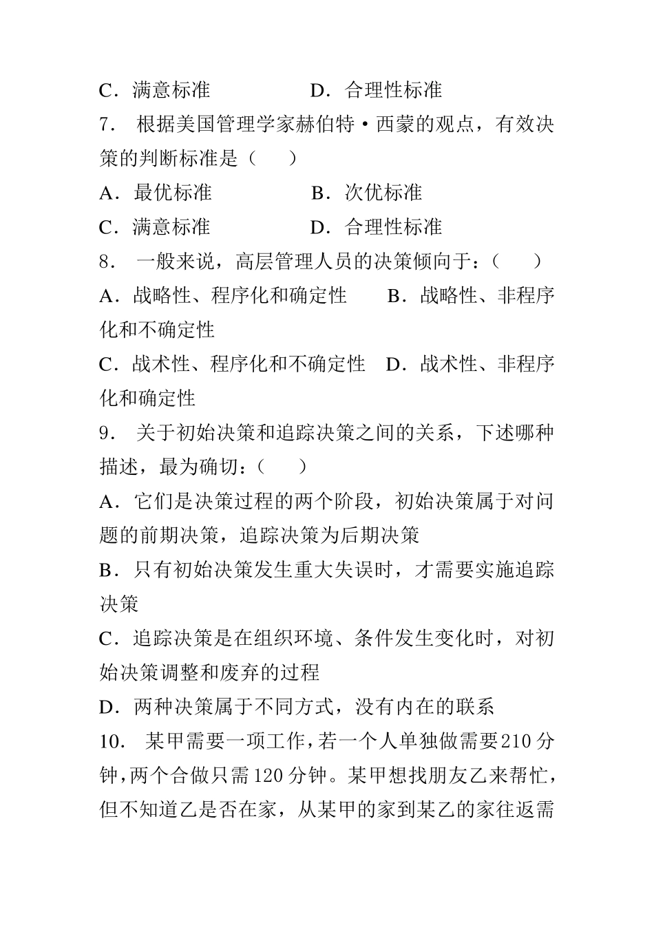 管理学周三多习题汇总_第2页