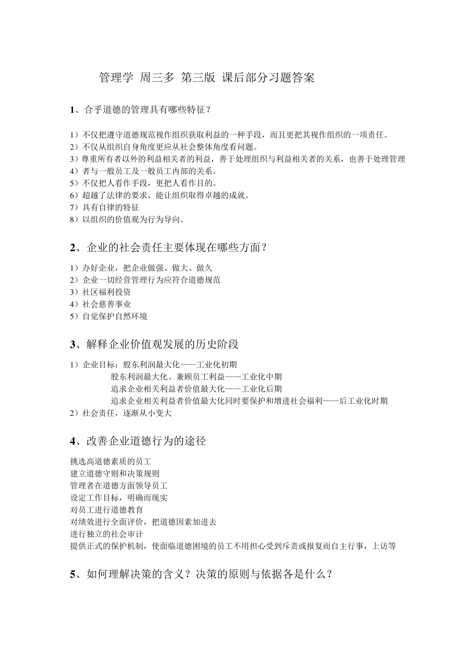 管理学周三多第三版课后部分习题答案_第1页