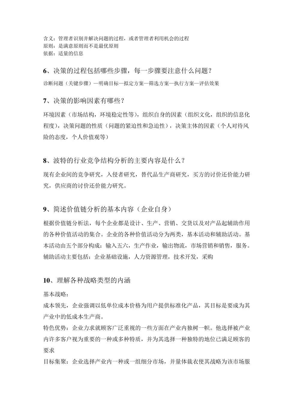 管理学周三多第三版课后部分习题答案_第2页