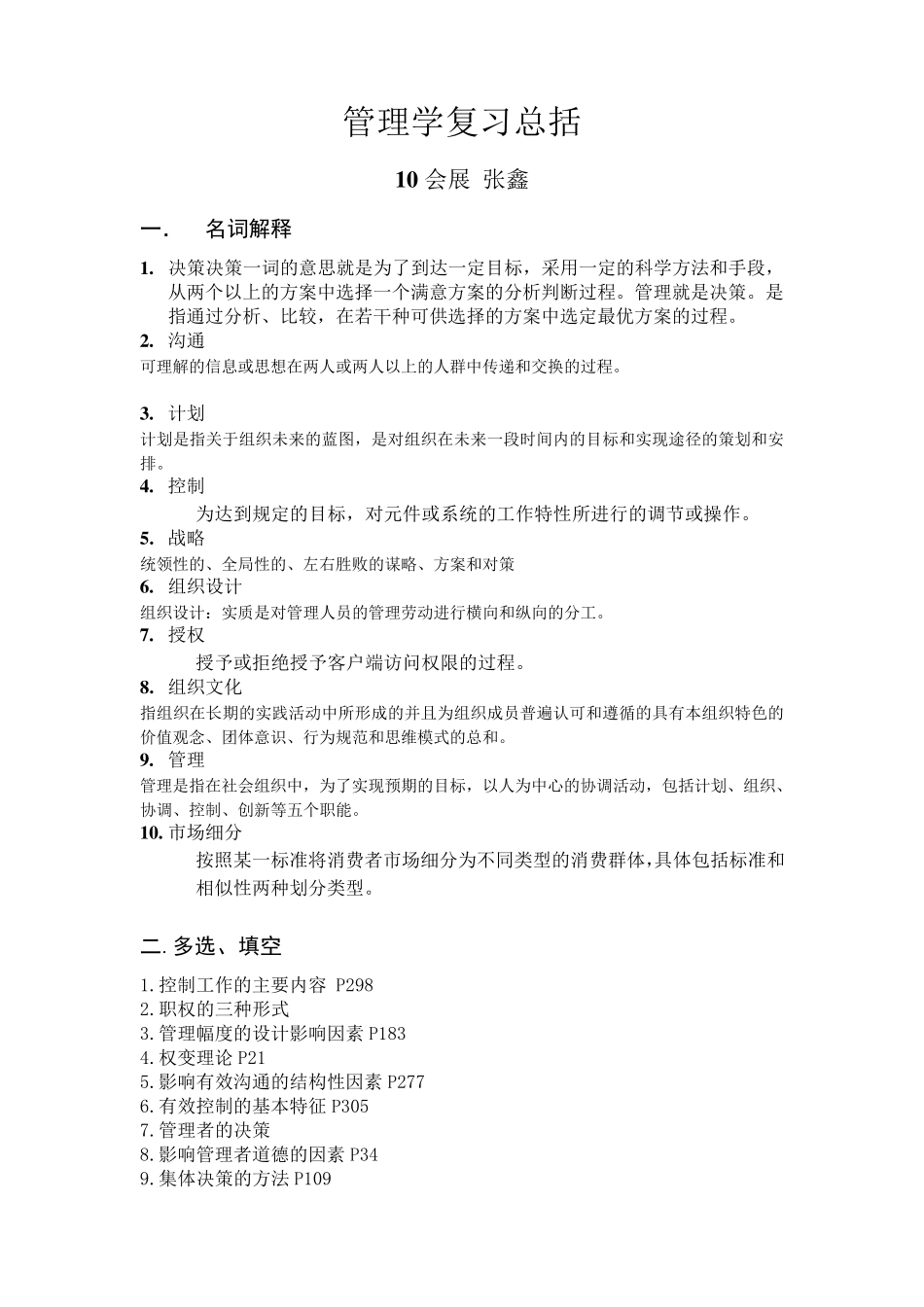 管理学周三多版考试重点总结_第1页