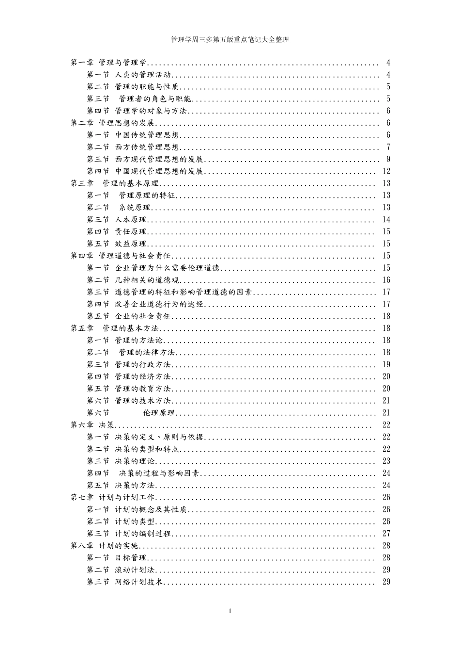 管理学周三多第五版重点笔记大全整理_第1页