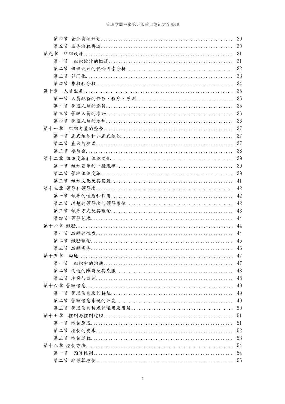 管理学周三多第五版重点笔记大全整理_第2页