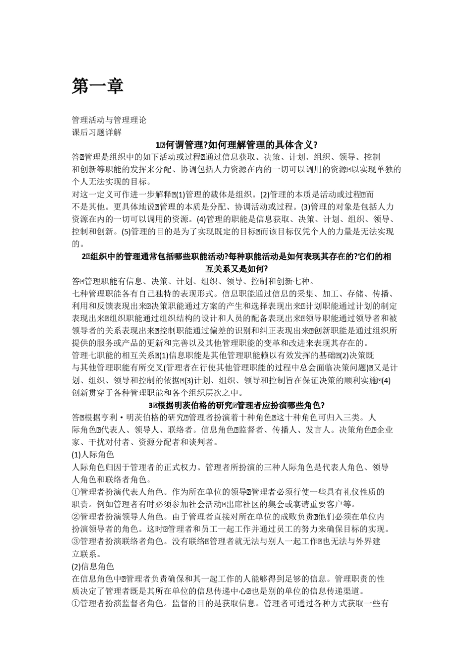 管理学周三多_著_高等教育出版社_课后答案_第1页