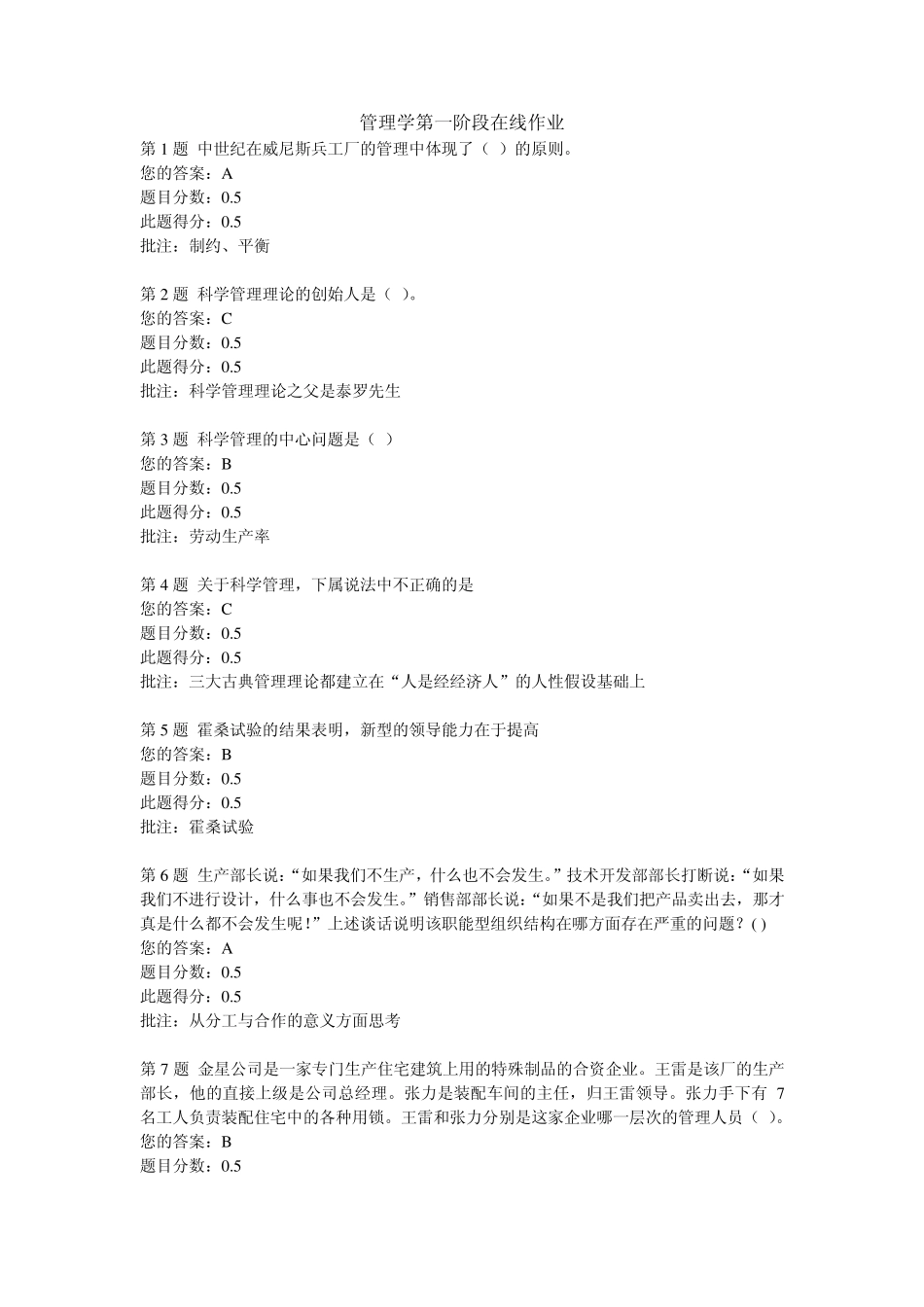 管理学在线作业一、二_第1页