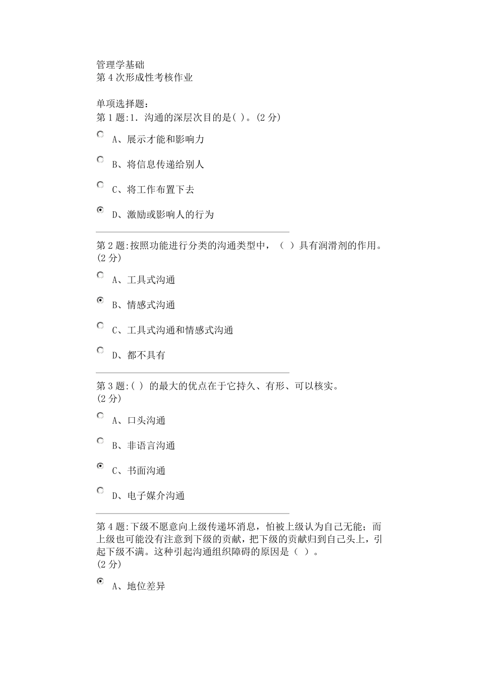 管理学基础(形考第四次作业)_第1页