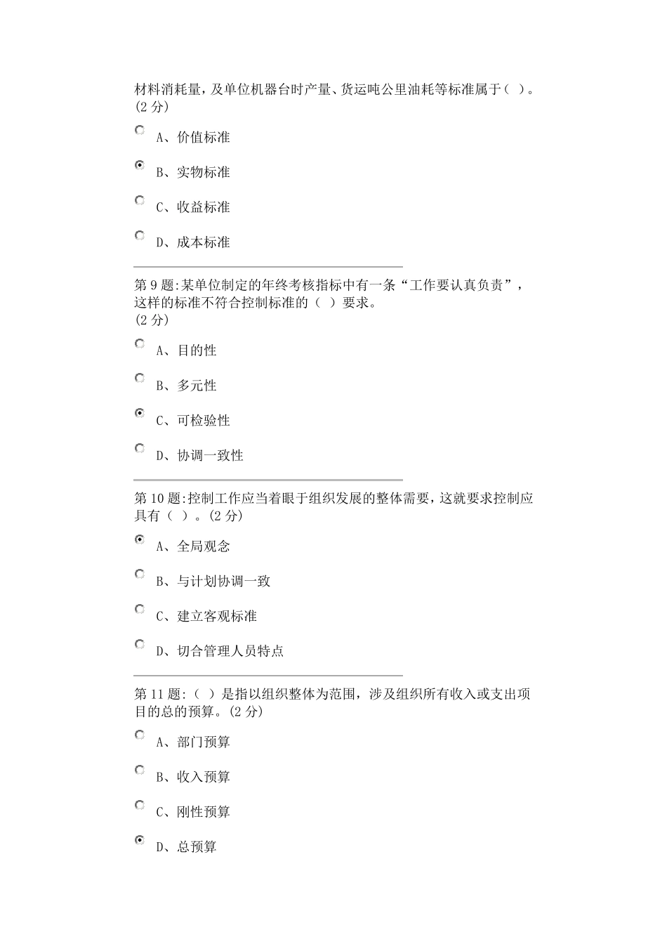 管理学基础(形考第四次作业)_第3页