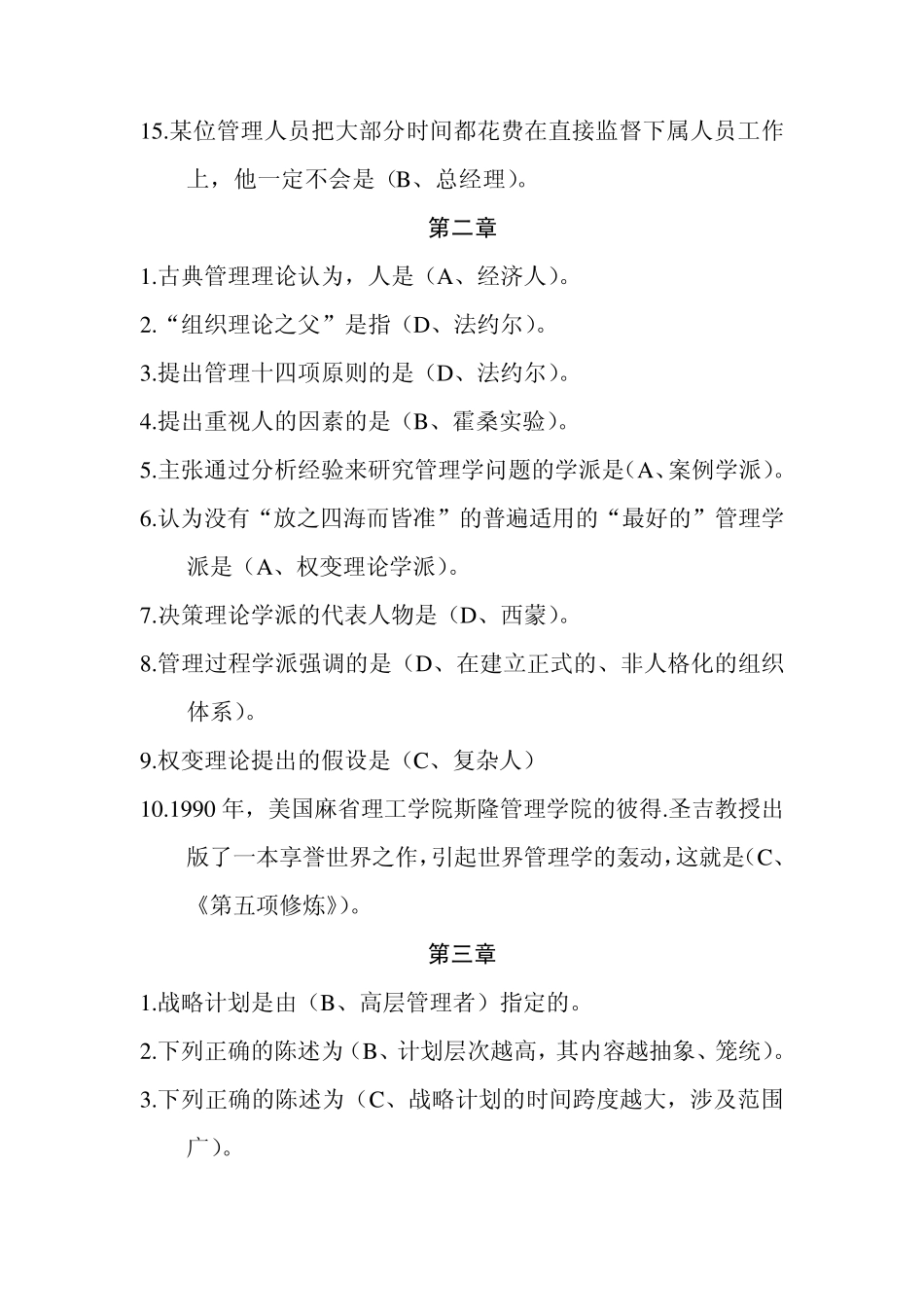 管理学基础(第二版)(郭丽)04416选择题答案_第2页