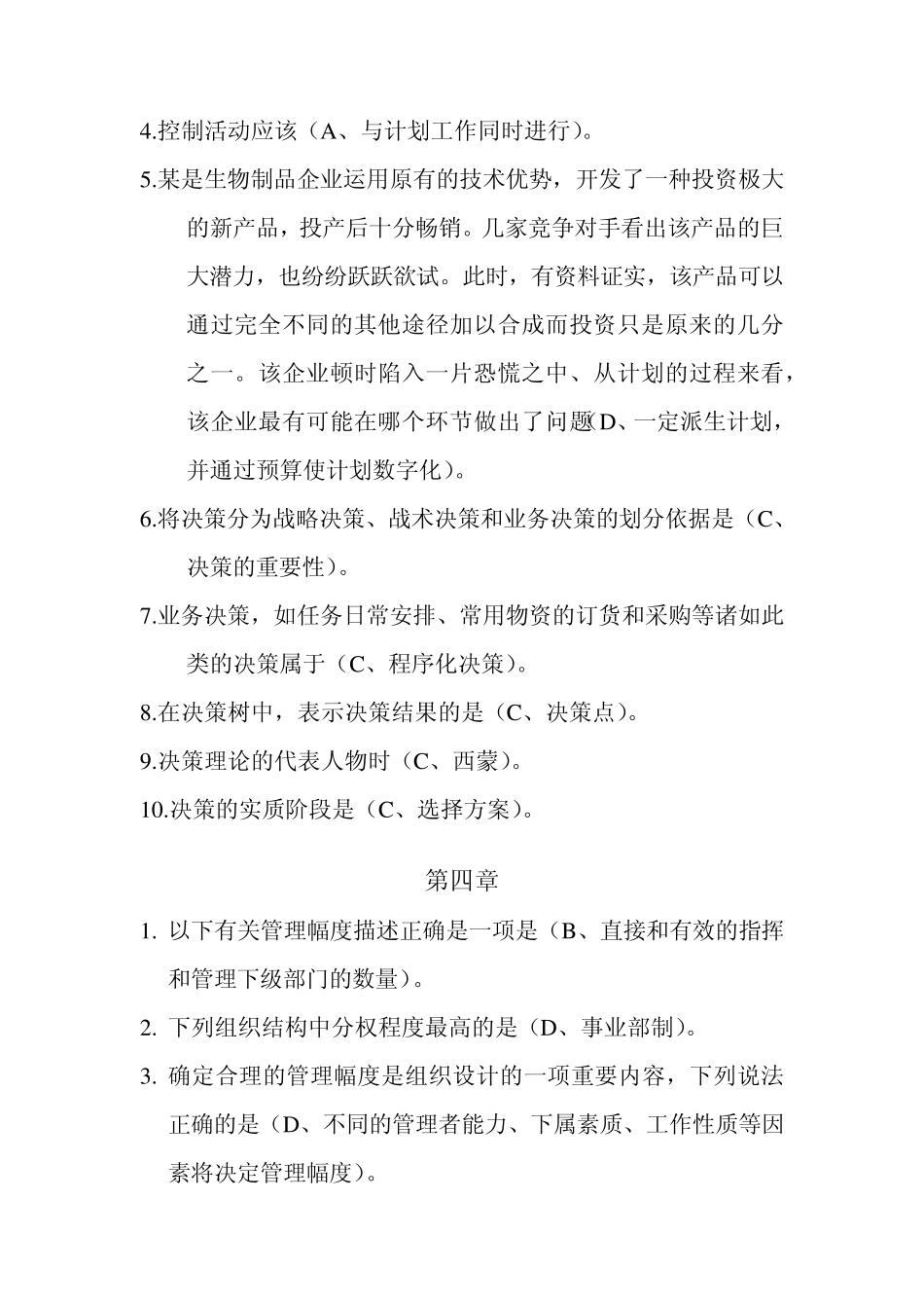 管理学基础(第二版)(郭丽)04416选择题答案_第3页