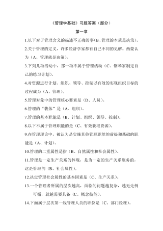 管理学基础(第二版)(郭丽)04416选择题答案