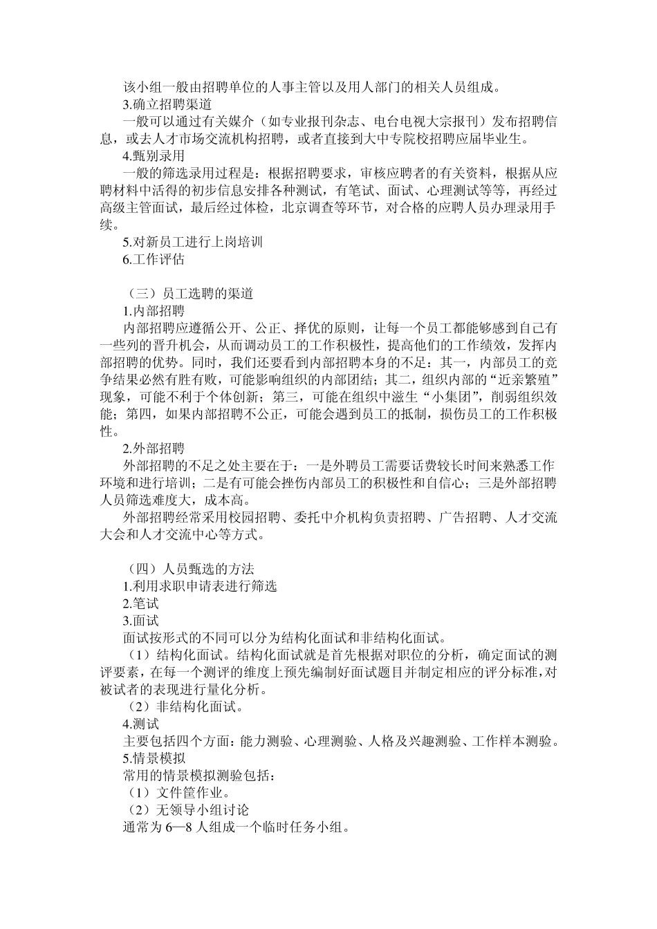 管理学基础——员工选聘与考评_第2页