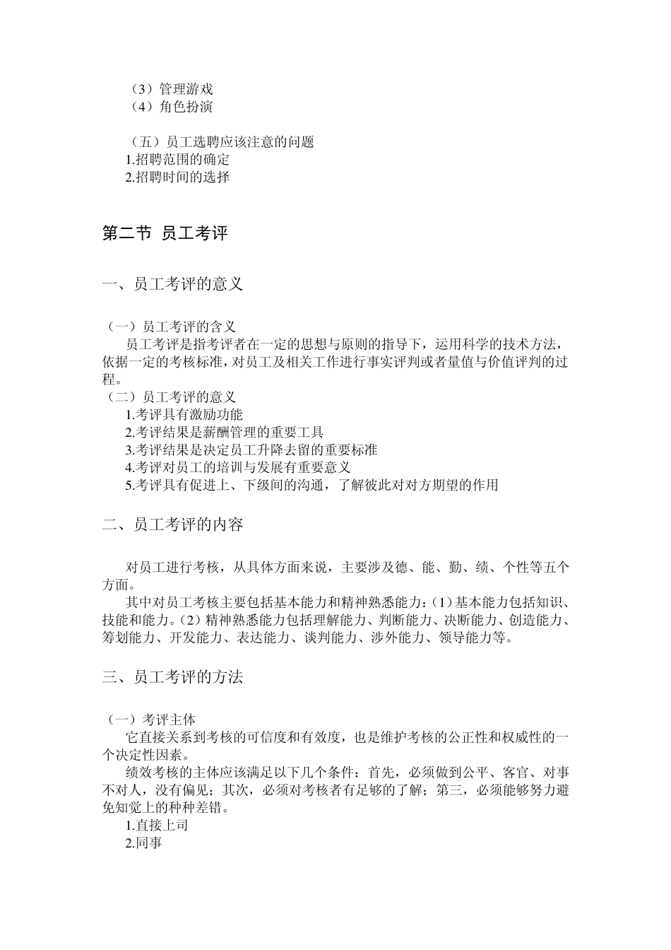 管理学基础——员工选聘与考评_第3页