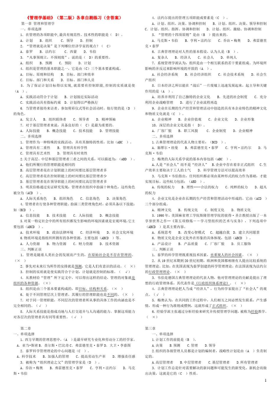 管理学基础(第二版)各章自测练习含答案_第1页