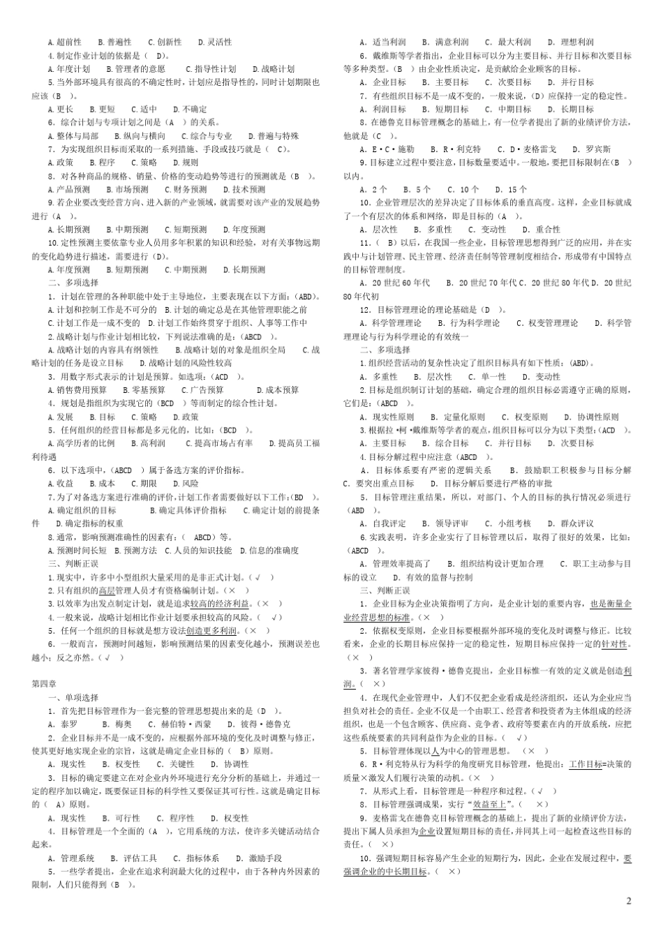 管理学基础(第二版)各章自测练习含答案_第2页