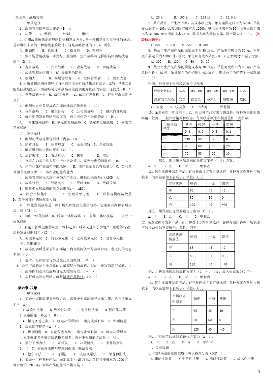 管理学基础(第二版)各章自测练习含答案_第3页