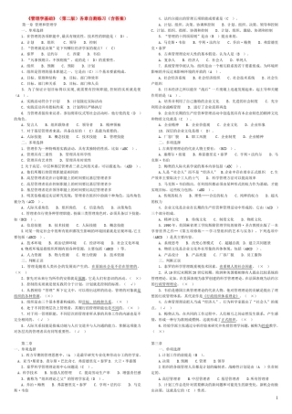管理学基础(第二版)各章自测练习含答案