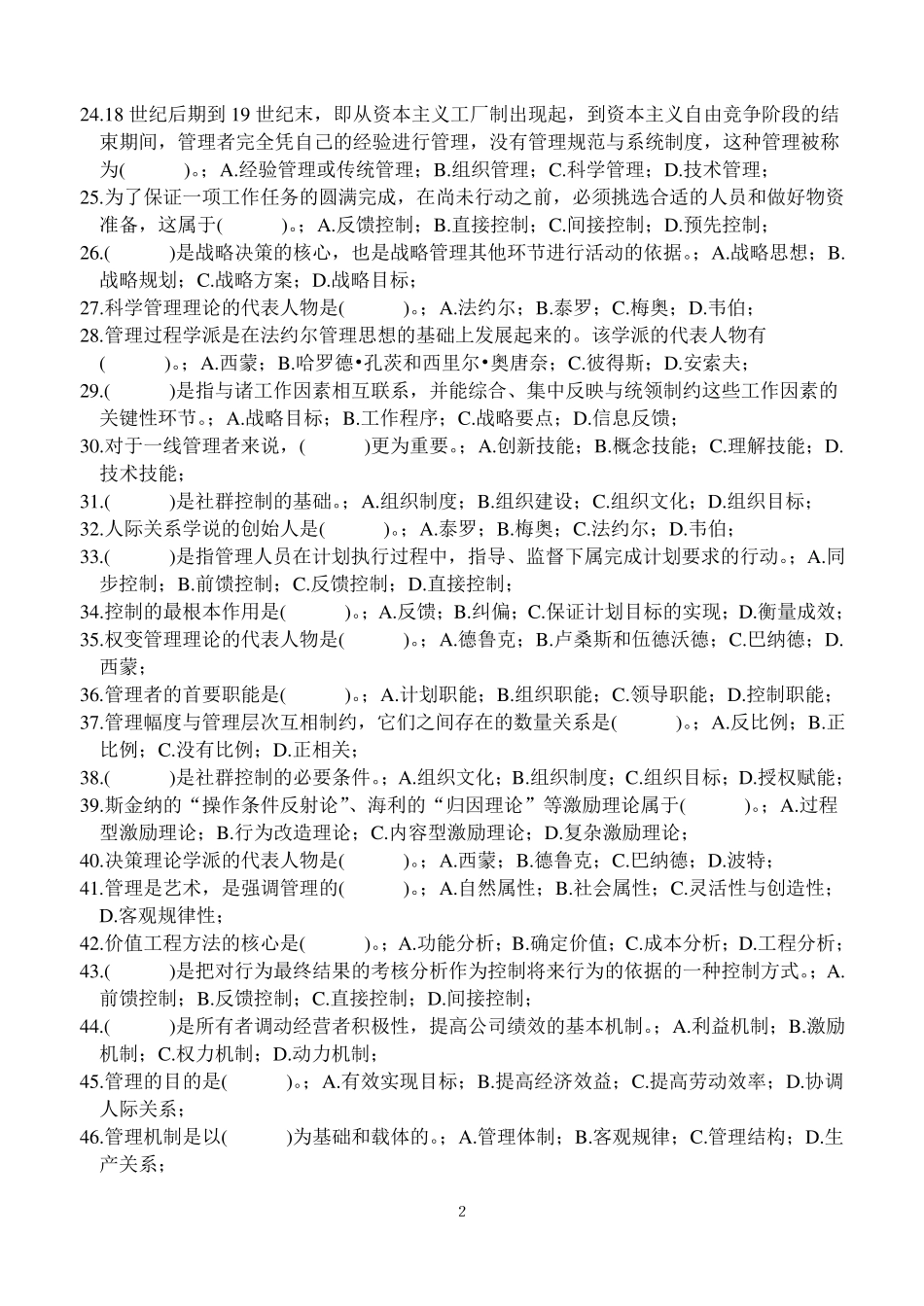 管理学基础18章试题库_单凤儒_题库及答案(第二版)_第2页