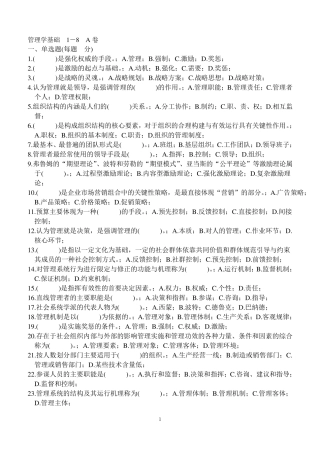 管理学基础18章试题库_单凤儒_题库及答案(第二版)