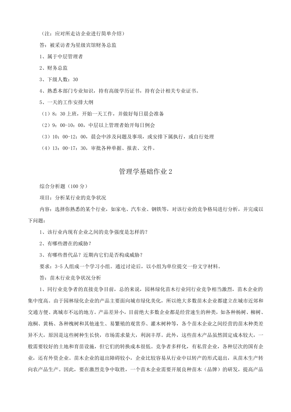 管理学基础作业14_第2页