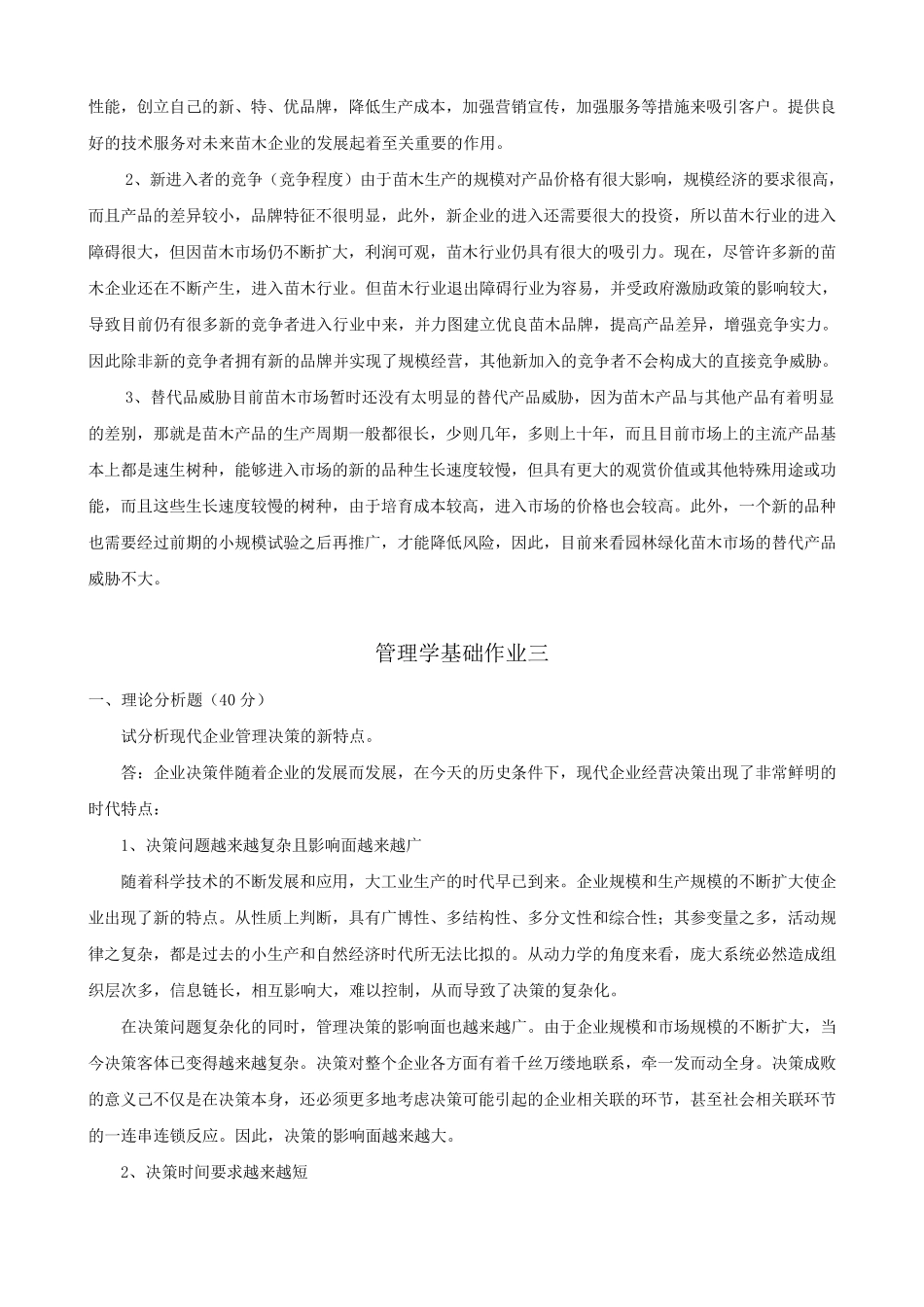 管理学基础作业14_第3页