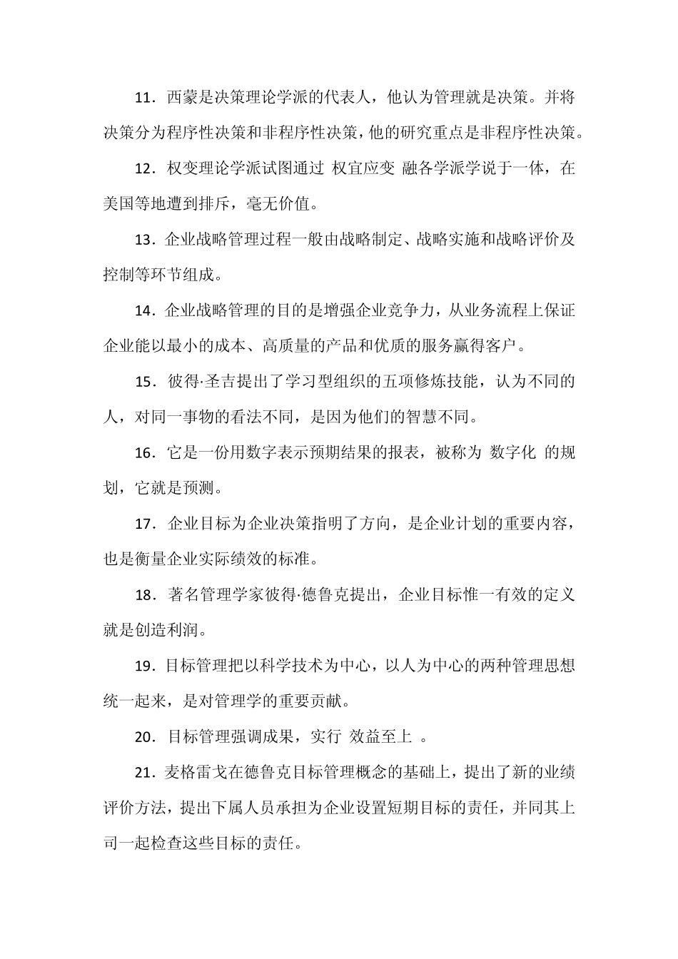管理学基础判断题总汇_第2页