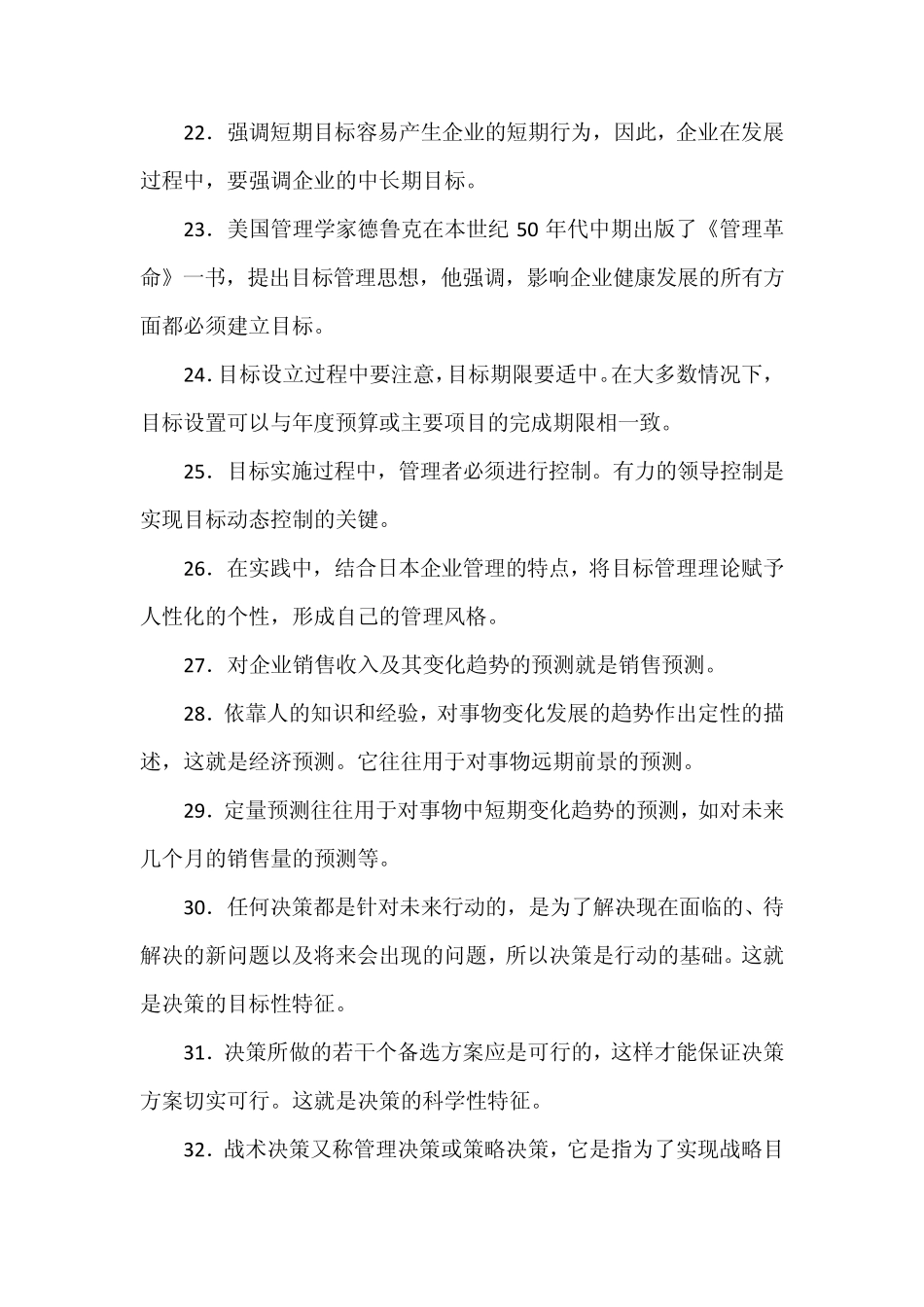管理学基础判断题总汇_第3页