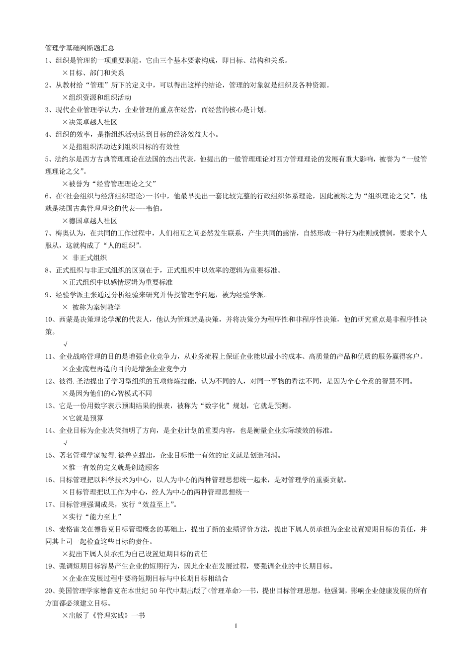 管理学基础判断题汇总_第1页