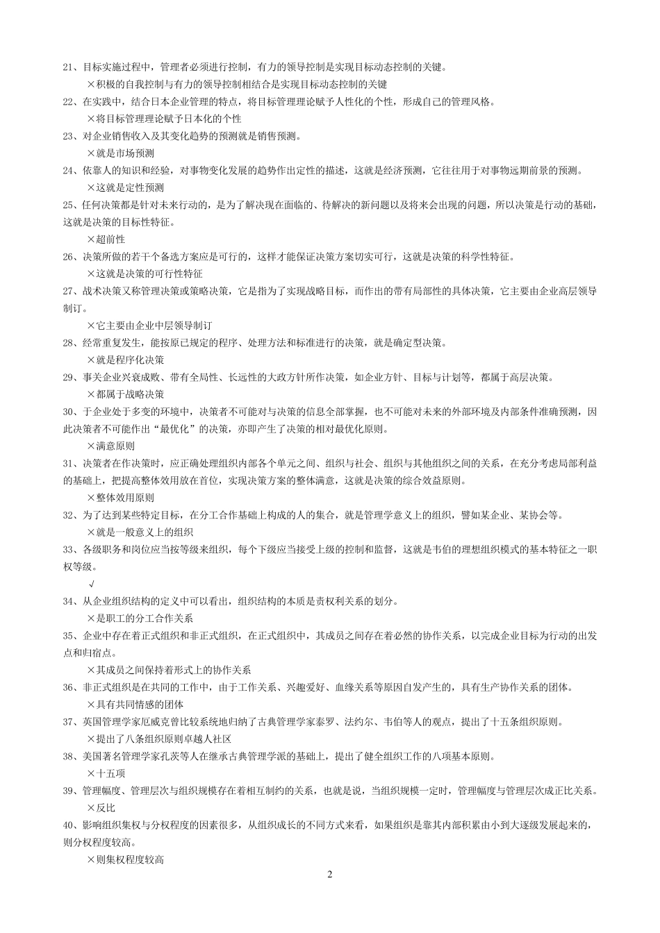 管理学基础判断题汇总_第2页