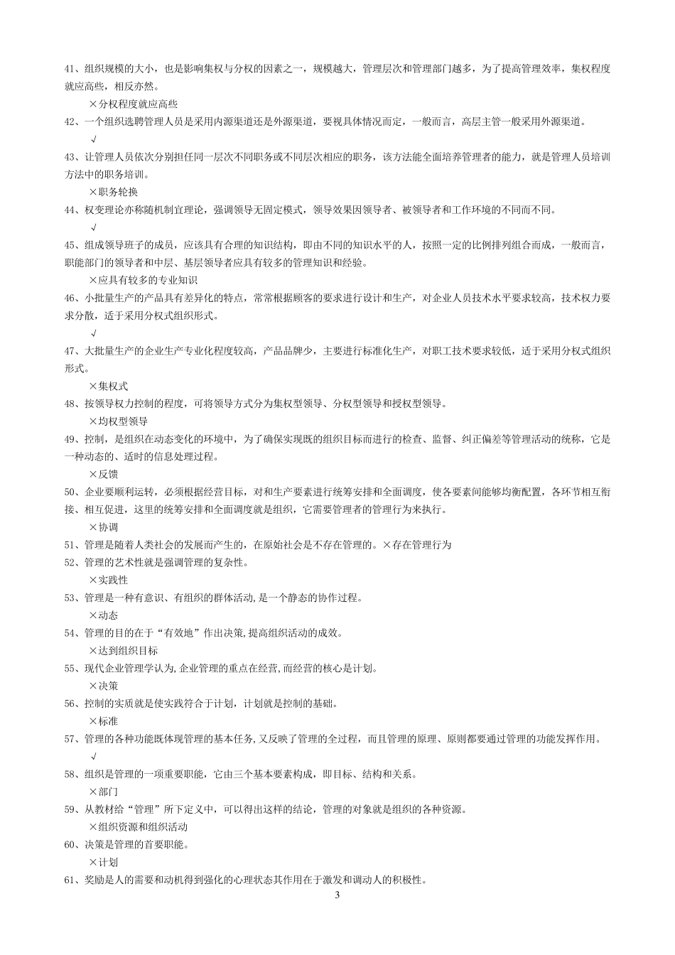 管理学基础判断题汇总_第3页