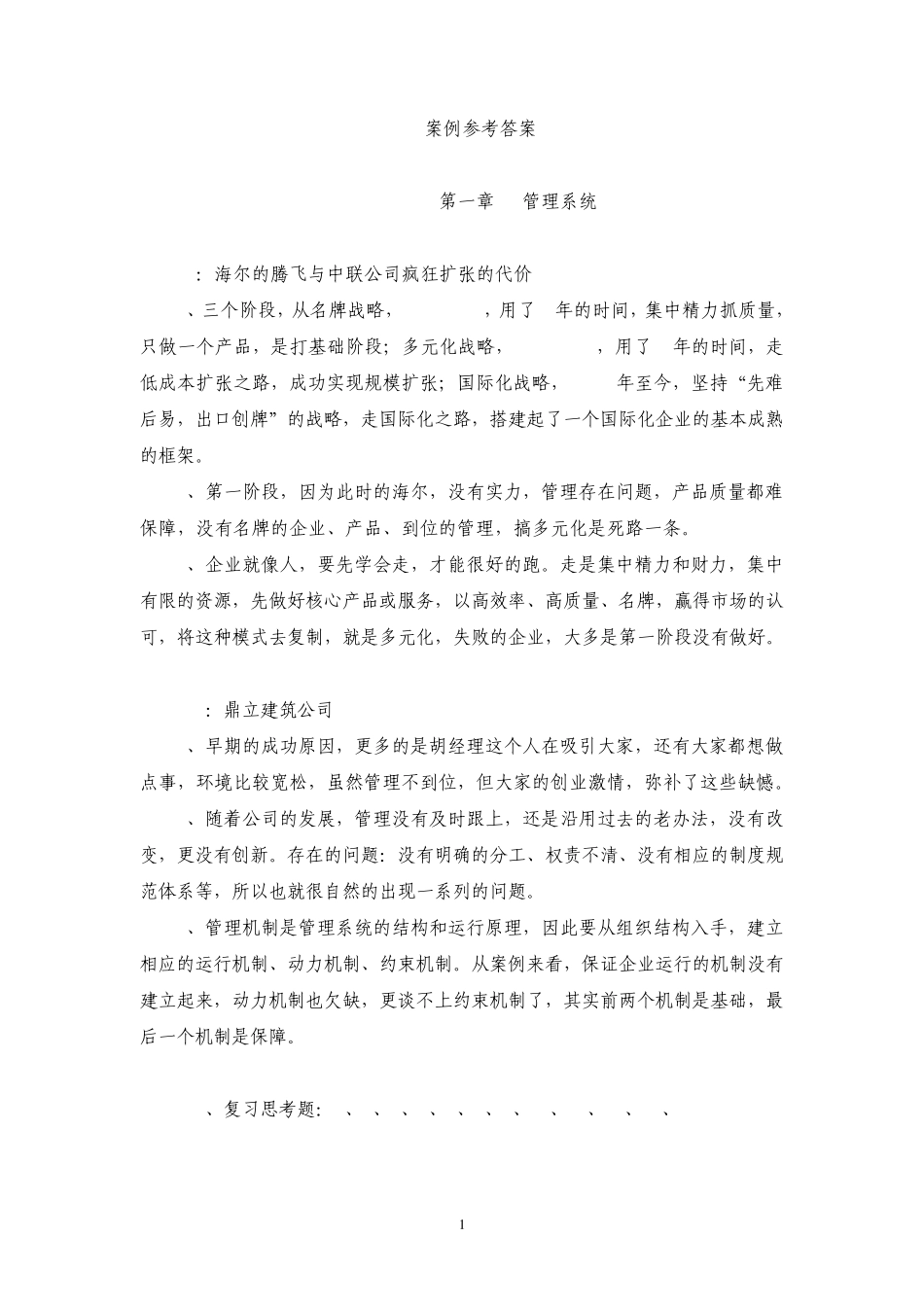 管理学基础单凤儒第二版案例参考答案_第1页