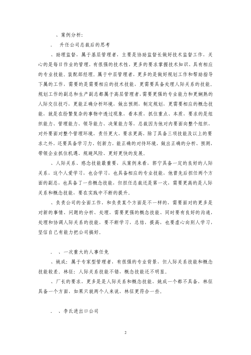 管理学基础单凤儒第二版案例参考答案_第2页
