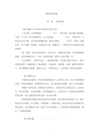 管理学基础单凤儒第二版案例参考答案