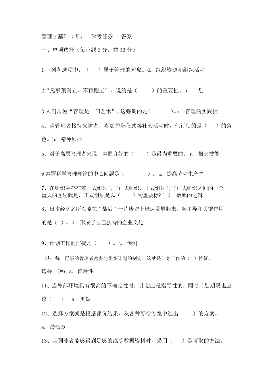 管理学基础形考任务14参考答案_第1页